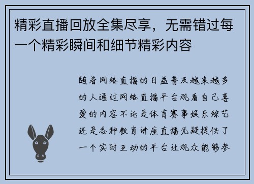 精彩直播回放全集尽享，无需错过每一个精彩瞬间和细节精彩内容