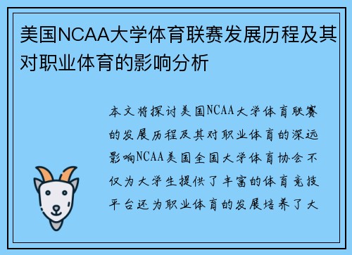 美国NCAA大学体育联赛发展历程及其对职业体育的影响分析