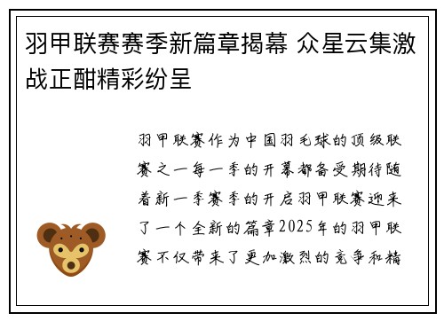 羽甲联赛赛季新篇章揭幕 众星云集激战正酣精彩纷呈