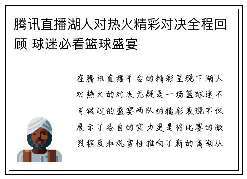 腾讯直播湖人对热火精彩对决全程回顾 球迷必看篮球盛宴
