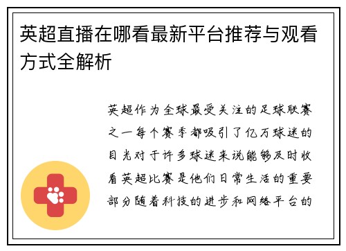 英超直播在哪看最新平台推荐与观看方式全解析