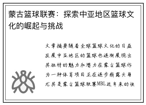 蒙古篮球联赛：探索中亚地区篮球文化的崛起与挑战