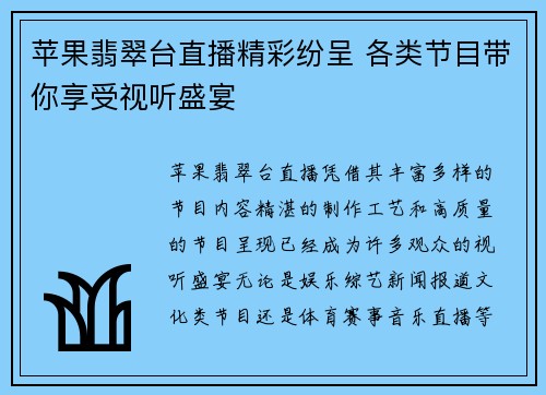 苹果翡翠台直播精彩纷呈 各类节目带你享受视听盛宴