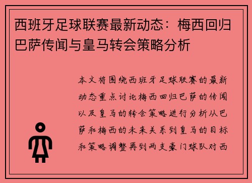 西班牙足球联赛最新动态：梅西回归巴萨传闻与皇马转会策略分析