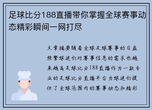 足球比分188直播带你掌握全球赛事动态精彩瞬间一网打尽
