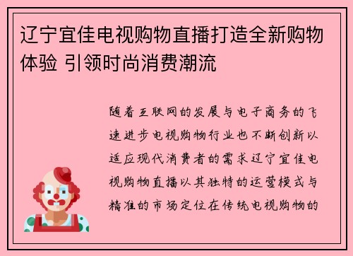 辽宁宜佳电视购物直播打造全新购物体验 引领时尚消费潮流