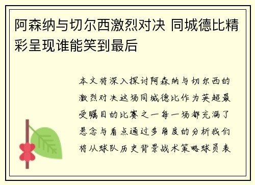 阿森纳与切尔西激烈对决 同城德比精彩呈现谁能笑到最后