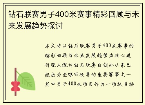 钻石联赛男子400米赛事精彩回顾与未来发展趋势探讨