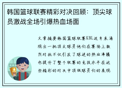 韩国篮球联赛精彩对决回顾：顶尖球员激战全场引爆热血场面