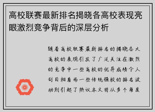 高校联赛最新排名揭晓各高校表现亮眼激烈竞争背后的深层分析