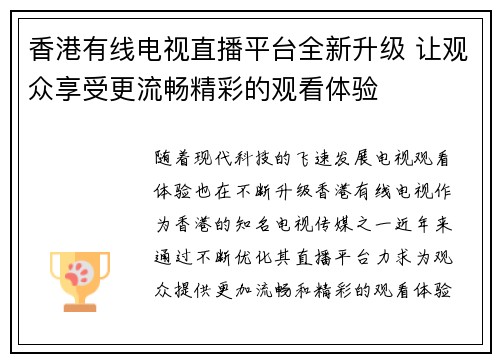 香港有线电视直播平台全新升级 让观众享受更流畅精彩的观看体验
