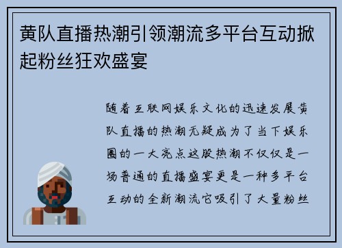 黄队直播热潮引领潮流多平台互动掀起粉丝狂欢盛宴