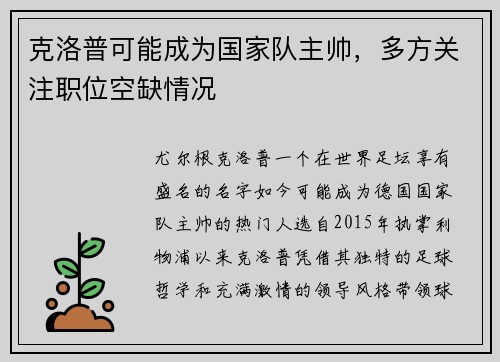 克洛普可能成为国家队主帅，多方关注职位空缺情况