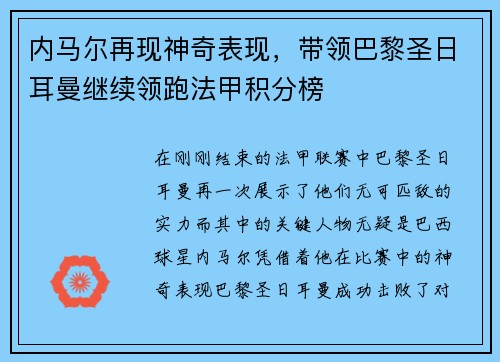 内马尔再现神奇表现，带领巴黎圣日耳曼继续领跑法甲积分榜