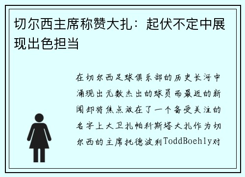 切尔西主席称赞大扎：起伏不定中展现出色担当