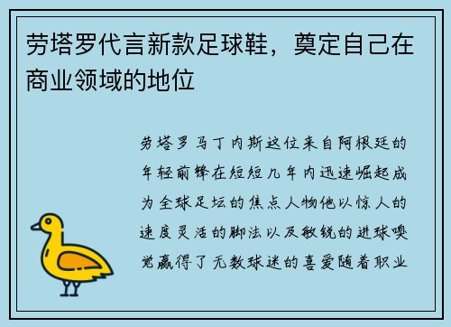 劳塔罗代言新款足球鞋，奠定自己在商业领域的地位