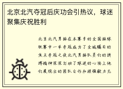 北京北汽夺冠后庆功会引热议，球迷聚集庆祝胜利