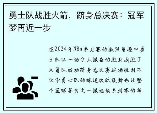 勇士队战胜火箭，跻身总决赛：冠军梦再近一步