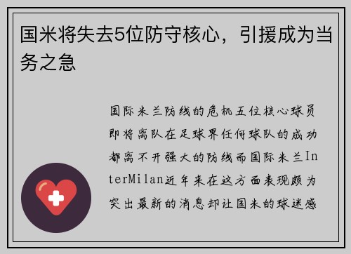 国米将失去5位防守核心，引援成为当务之急