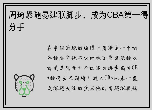 周琦紧随易建联脚步，成为CBA第一得分手
