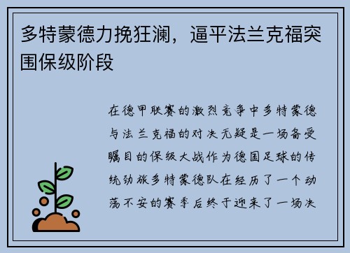 多特蒙德力挽狂澜，逼平法兰克福突围保级阶段