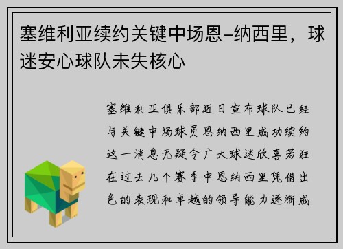 塞维利亚续约关键中场恩-纳西里，球迷安心球队未失核心
