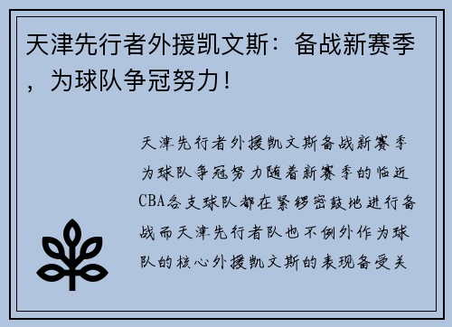 天津先行者外援凯文斯：备战新赛季，为球队争冠努力！