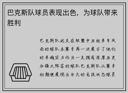 巴克斯队球员表现出色，为球队带来胜利
