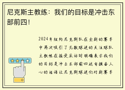 尼克斯主教练：我们的目标是冲击东部前四！