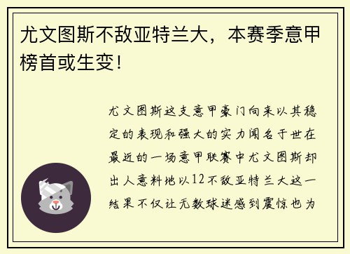 尤文图斯不敌亚特兰大，本赛季意甲榜首或生变！