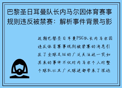巴黎圣日耳曼队长内马尔因体育赛事规则违反被禁赛：解析事件背景与影响