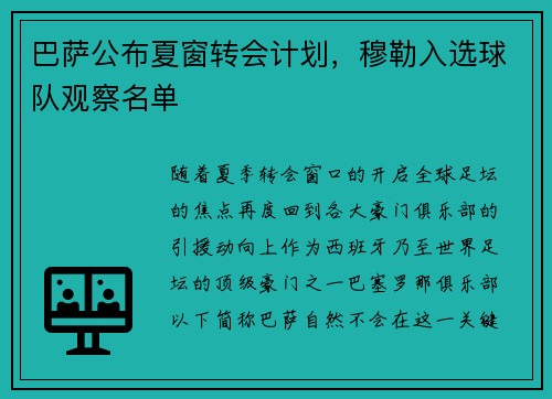 巴萨公布夏窗转会计划，穆勒入选球队观察名单