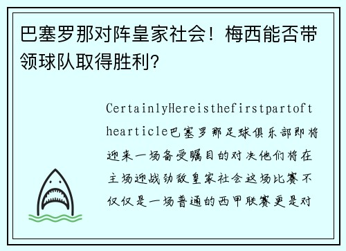 巴塞罗那对阵皇家社会！梅西能否带领球队取得胜利？