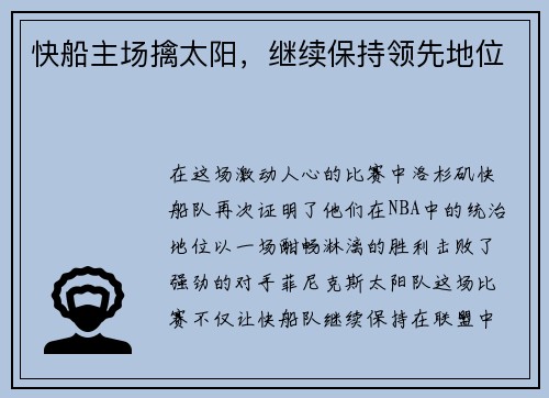 快船主场擒太阳，继续保持领先地位