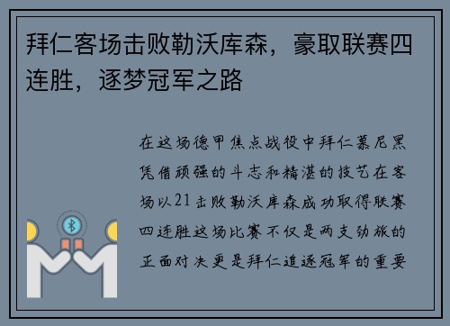 拜仁客场击败勒沃库森，豪取联赛四连胜，逐梦冠军之路