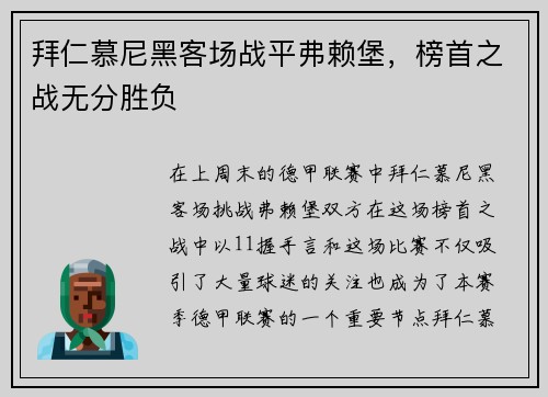 拜仁慕尼黑客场战平弗赖堡，榜首之战无分胜负