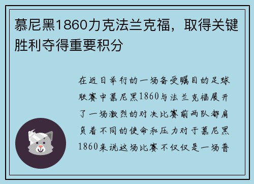 慕尼黑1860力克法兰克福，取得关键胜利夺得重要积分