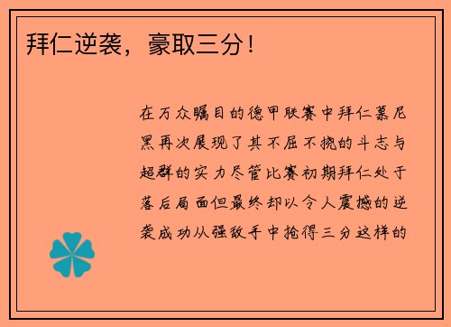 拜仁逆袭，豪取三分！