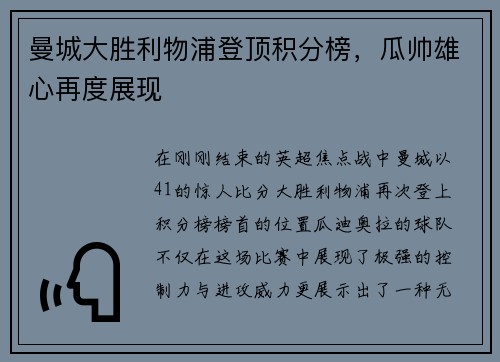 曼城大胜利物浦登顶积分榜，瓜帅雄心再度展现