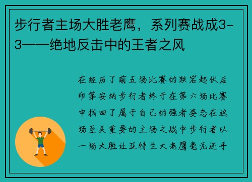 步行者主场大胜老鹰，系列赛战成3-3——绝地反击中的王者之风