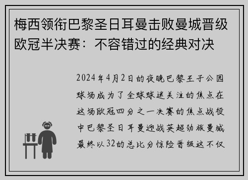 梅西领衔巴黎圣日耳曼击败曼城晋级欧冠半决赛：不容错过的经典对决