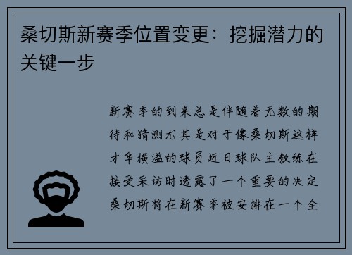 桑切斯新赛季位置变更：挖掘潜力的关键一步