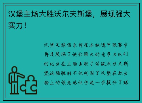 汉堡主场大胜沃尔夫斯堡，展现强大实力！