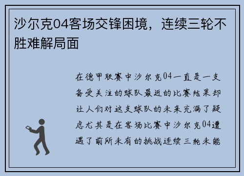 沙尔克04客场交锋困境，连续三轮不胜难解局面