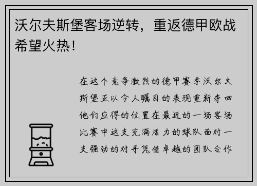 沃尔夫斯堡客场逆转，重返德甲欧战希望火热！