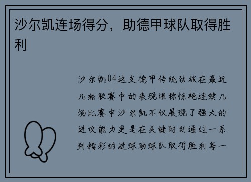 沙尔凯连场得分，助德甲球队取得胜利