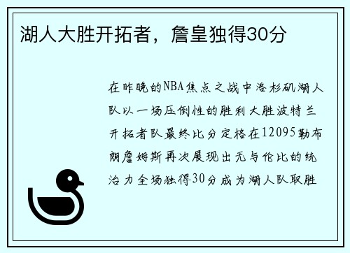 湖人大胜开拓者，詹皇独得30分