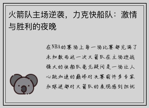 火箭队主场逆袭，力克快船队：激情与胜利的夜晚