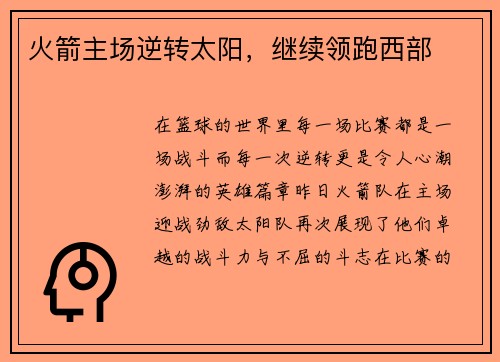 火箭主场逆转太阳，继续领跑西部