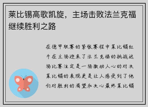 莱比锡高歌凯旋，主场击败法兰克福继续胜利之路